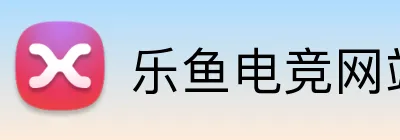 乐鱼电竞网站 Logo
