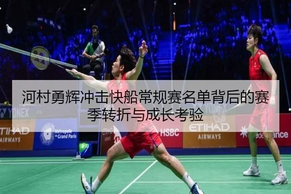 河村勇辉冲击快船常规赛名单背后的赛季转折与成长考验